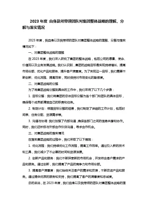 2023年度自身及所带领团队对集团整体战略的理解、分解与落实情况