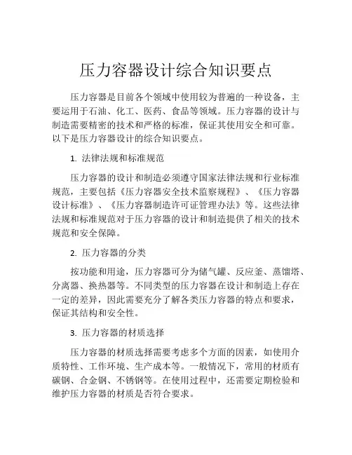 压力容器设计综合知识要点