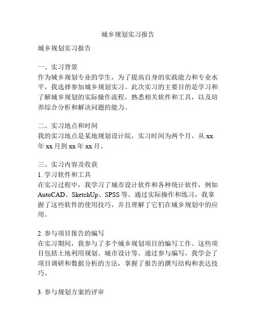 城乡规划实习报告