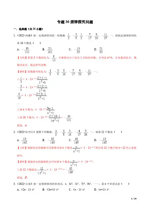 专题30规律探究问题【解析版】