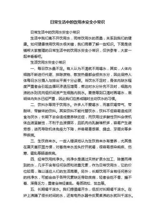 日常生活中的饮用水安全小常识