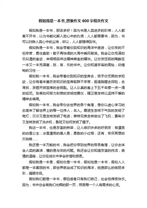 假如我是一本书_想象作文600字相关作文