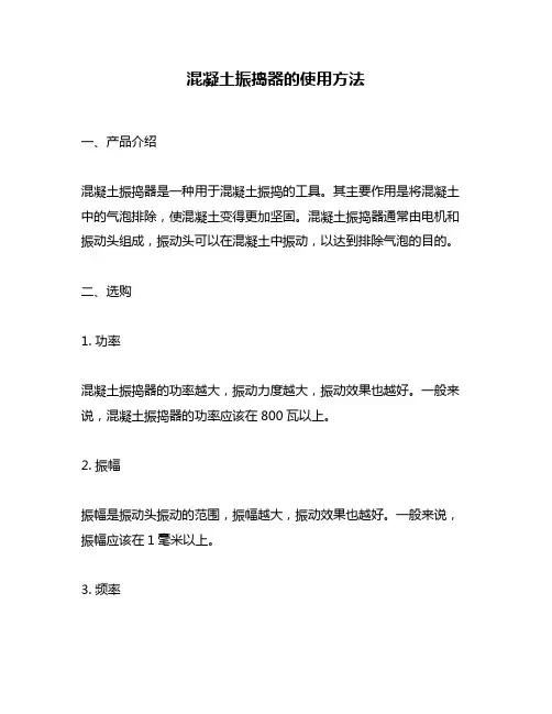 混凝土振捣器的使用方法