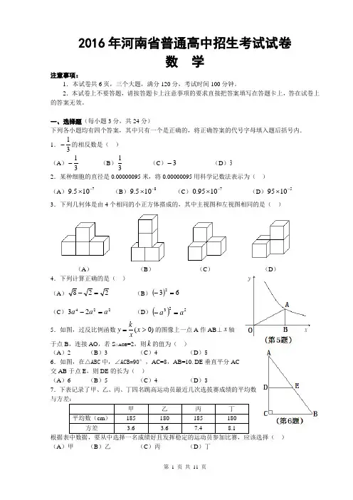2016年河南中考数学试题及答案-难点解析