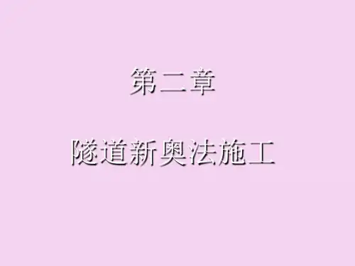 2 隧道新奥法施工ppt课件