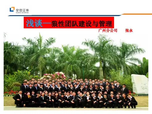 浅谈狼性团队建设与管理-张永