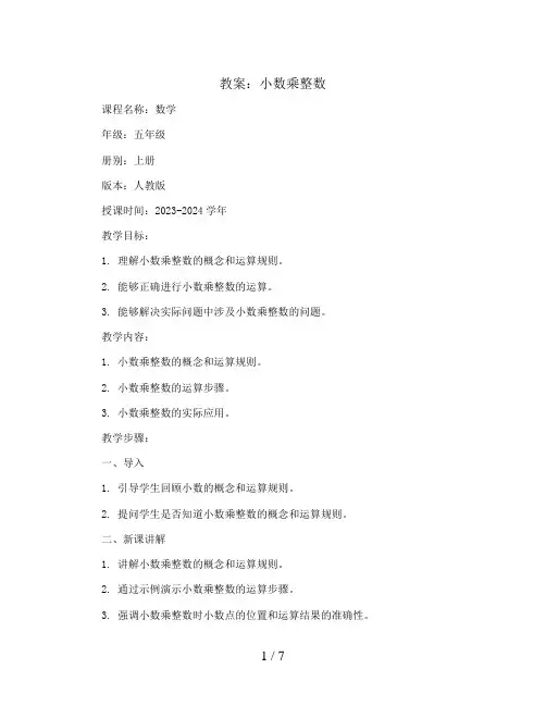 1.1 小数乘整数(教案)2023-2024学年数学五年级上册   人教版