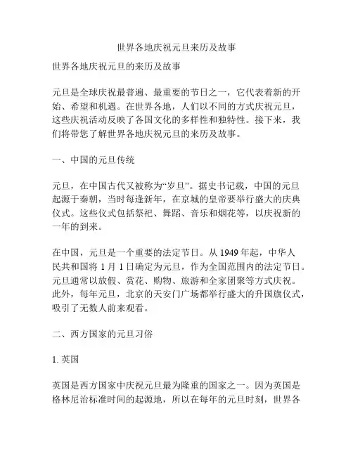 世界各地庆祝元旦来历及故事