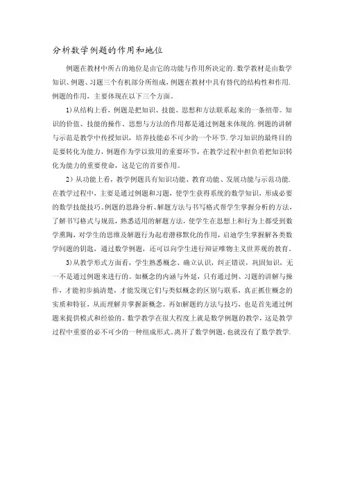 论文：分析数学例题的作用和地位