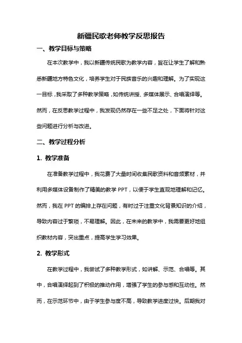 新疆民歌老师教学反思报告