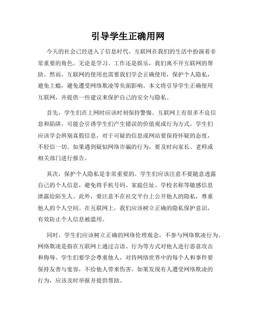 引导学生正确用网