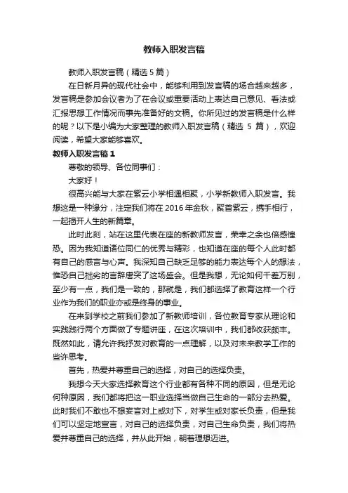 教师入职发言稿（精选5篇）
