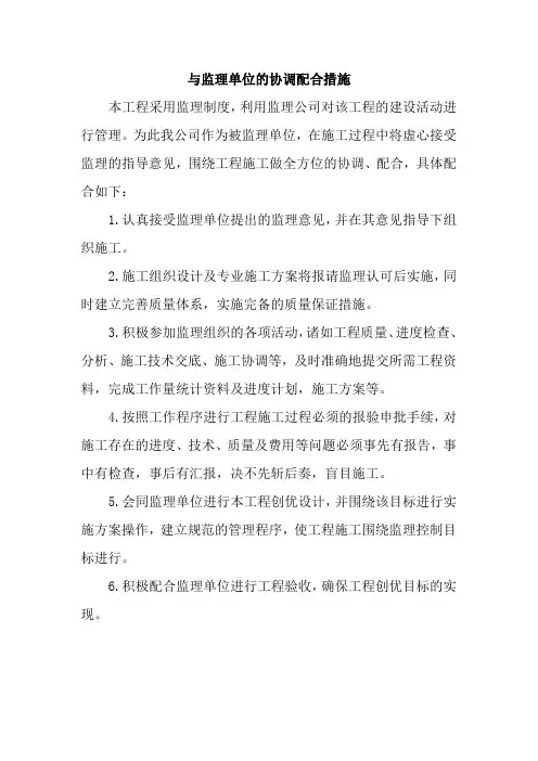 与监理单位的协调配合措施