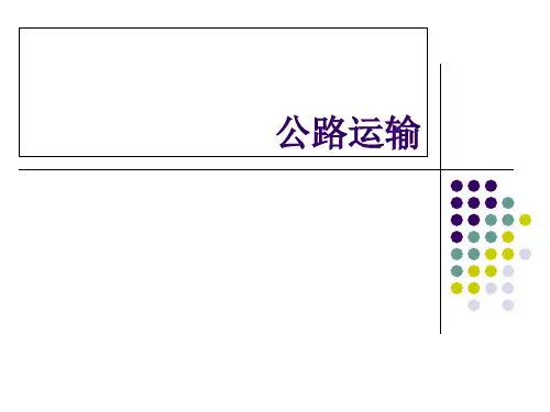 货物公路运输实务