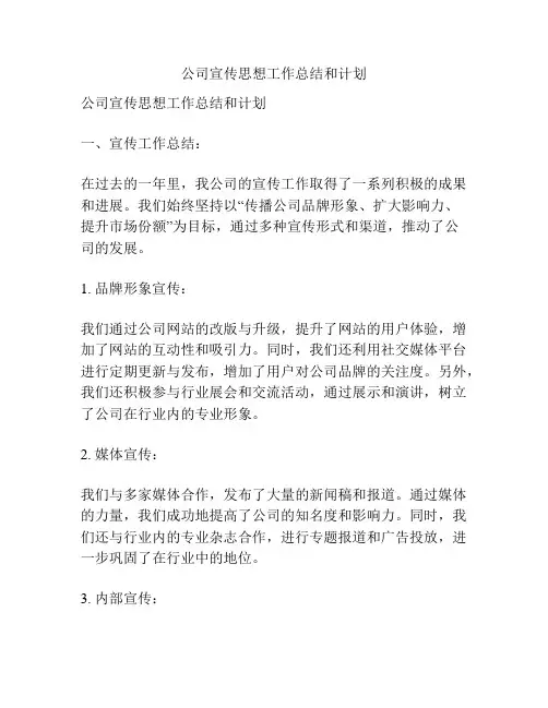 公司宣传思想工作总结和计划