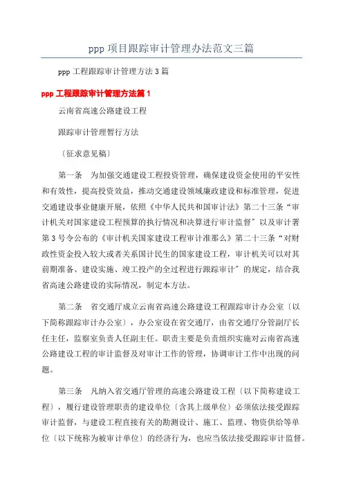 ppp项目跟踪审计管理办法范文三篇