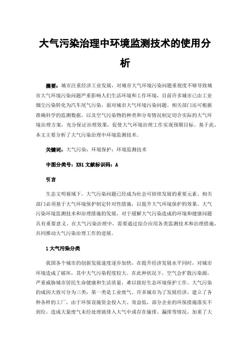 大气污染治理中环境监测技术的使用分析