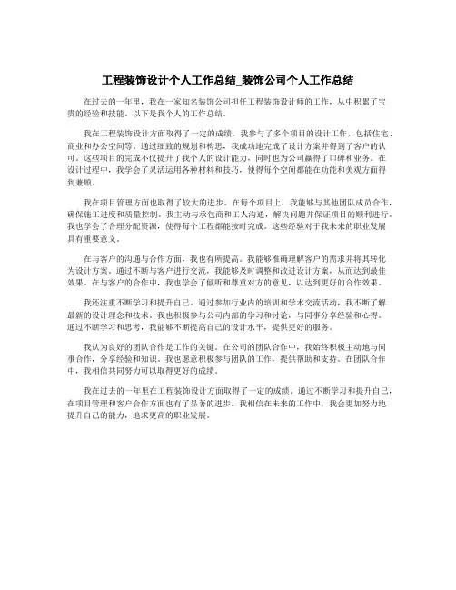 工程装饰设计个人工作总结_装饰公司个人工作总结