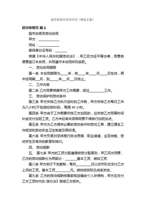 超市收银员劳动合同（精选3篇）
