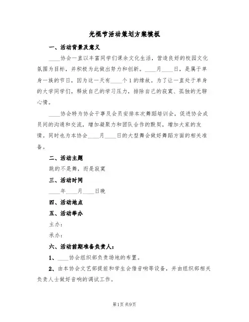 光棍节活动策划方案模板（5篇）