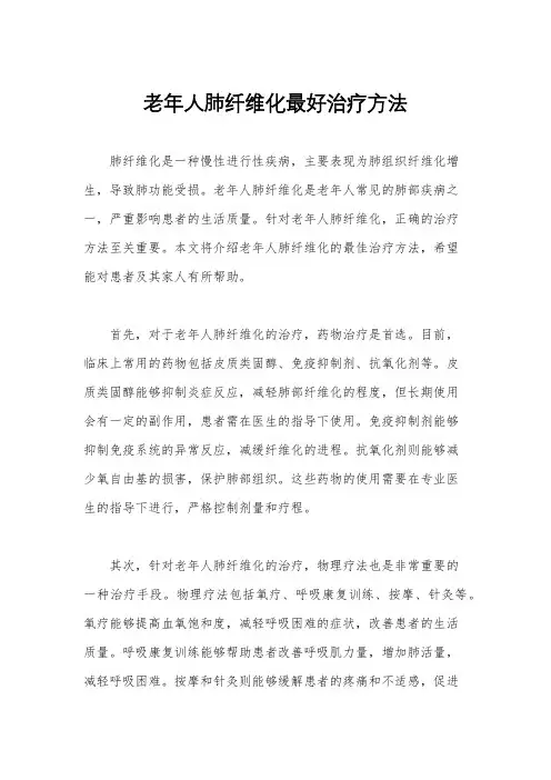 老年人肺纤维化最好治疗方法