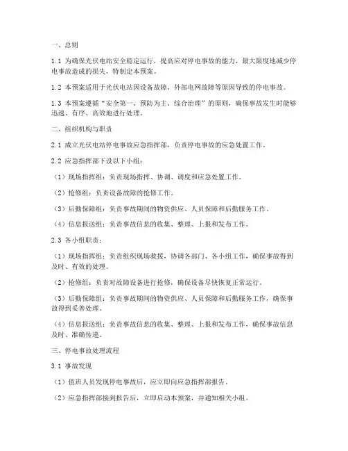 光伏电站停电事故处理预案