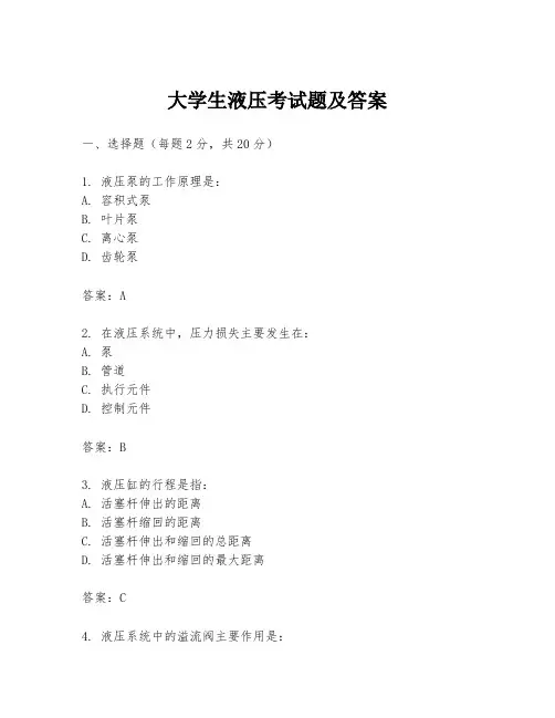 大学生液压考试题及答案