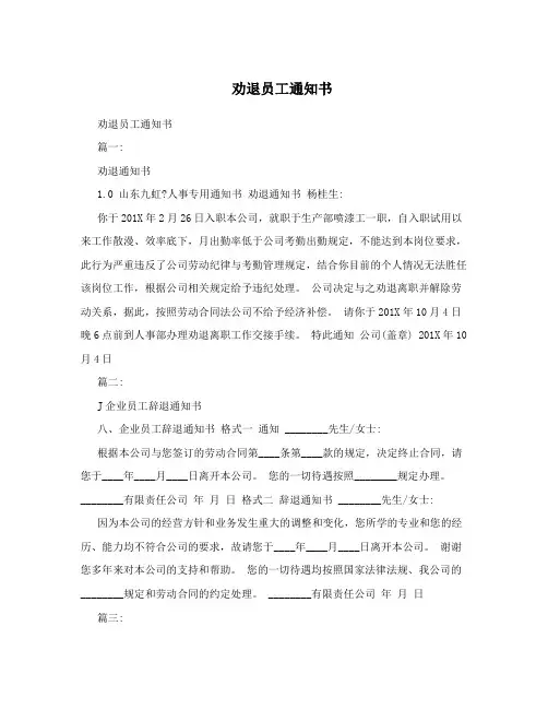 劝退员工通知书