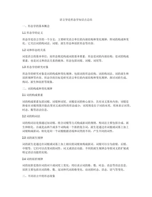 语言导论形态学知识点总结