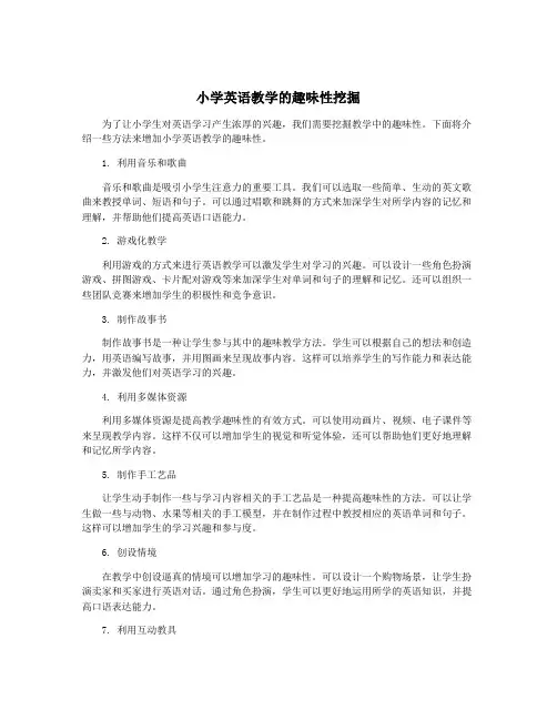 小学英语教学的趣味性挖掘