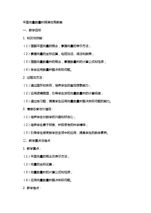 平面向量数量积授课教案