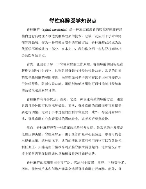 脊柱麻醉医学知识点