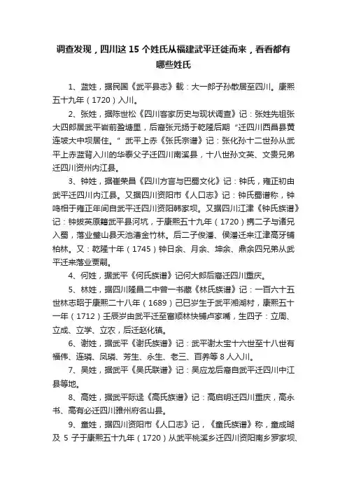 调查发现，四川这15个姓氏从福建武平迁徙而来，看看都有哪些姓氏