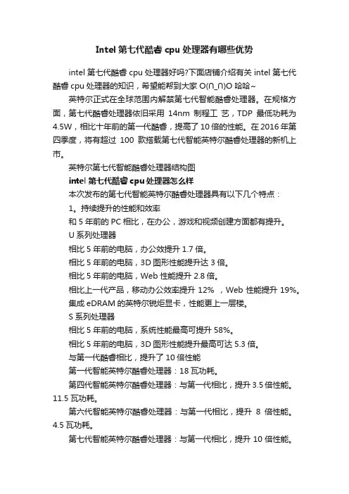 Intel第七代酷睿cpu处理器有哪些优势
