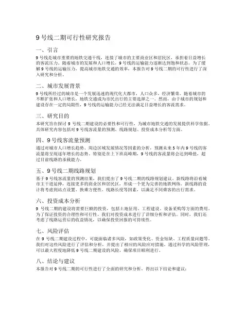 9号线二期可行性研究报告