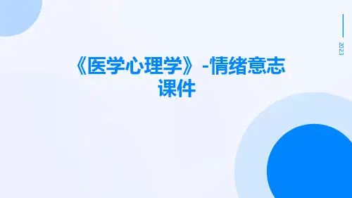 《医学心理学》-情绪意志课件