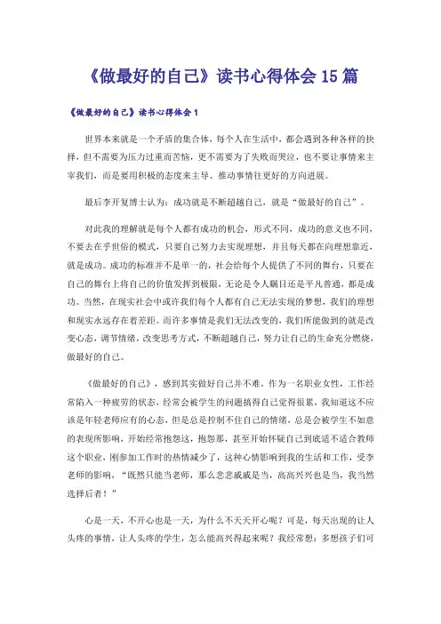 《做最好的自己》读书心得体会15篇