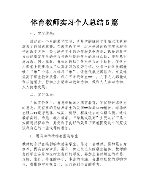 体育教师实习个人总结5篇