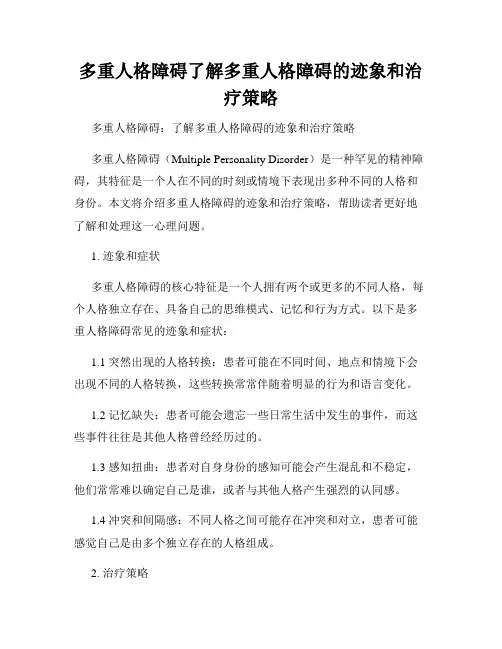多重人格障碍了解多重人格障碍的迹象和治疗策略