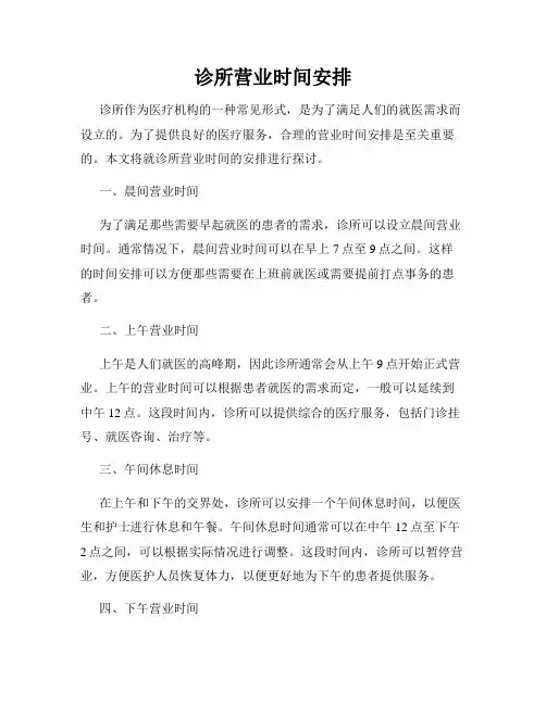 诊所营业时间安排