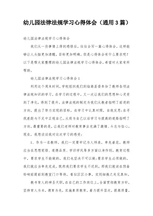 幼儿园法律法规学习心得体会(通用3篇)