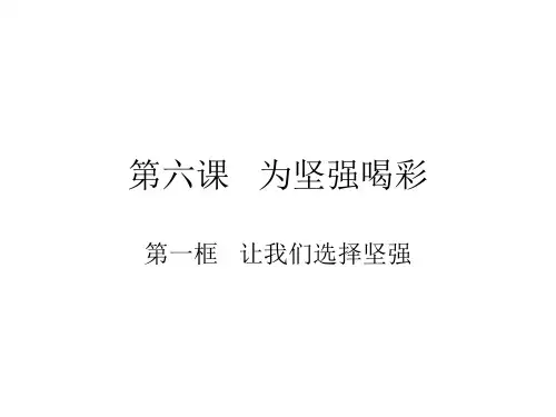 初一政治下学期为坚强喝彩