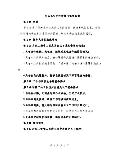 冲床工安全技术操作规程范本