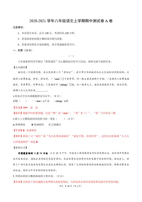 2020-2021学年八年级语文上学期期中测试卷A卷(浙江)(解析版)