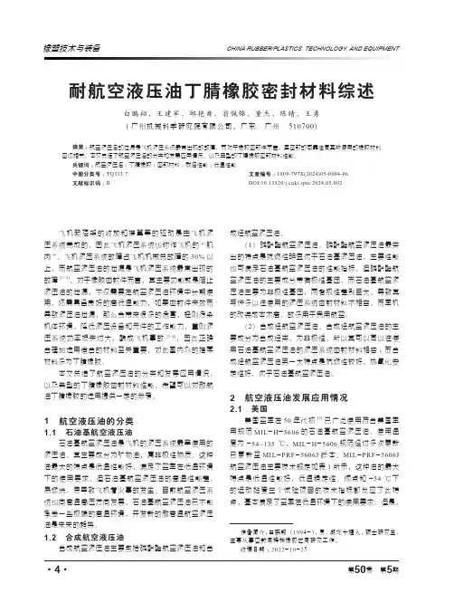 耐航空液压油丁腈橡胶密封材料综述
