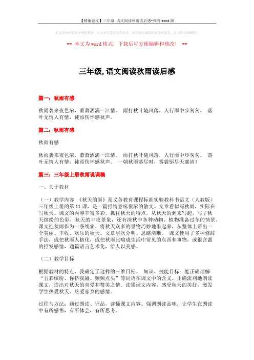 【精编范文】三年级,语文阅读秋雨读后感-推荐word版 (4页)