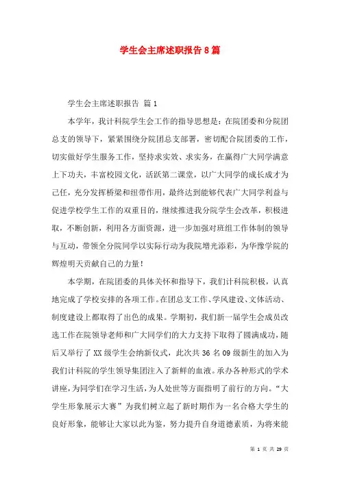 学生会主席述职报告8篇