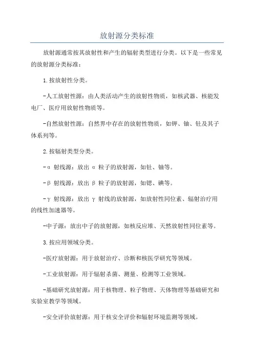 放射源分类标准