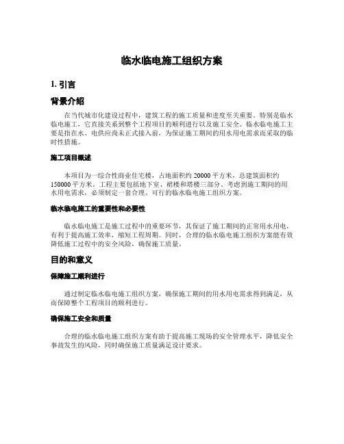 临水临电施工组织方案