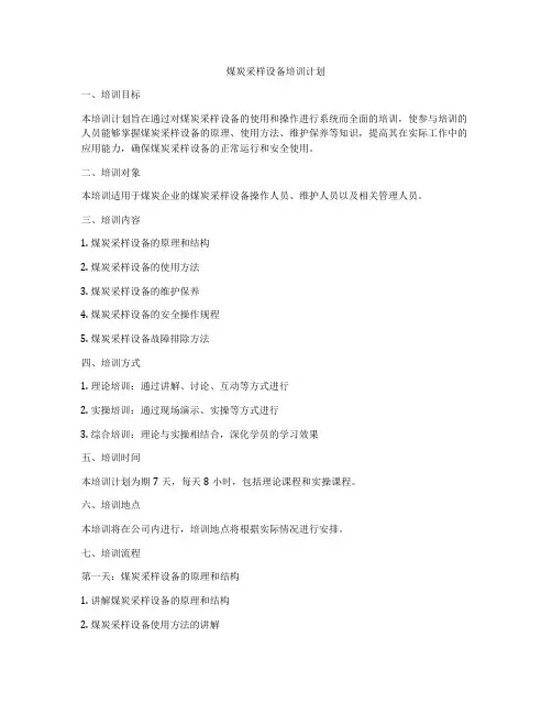 煤炭采样设备培训计划